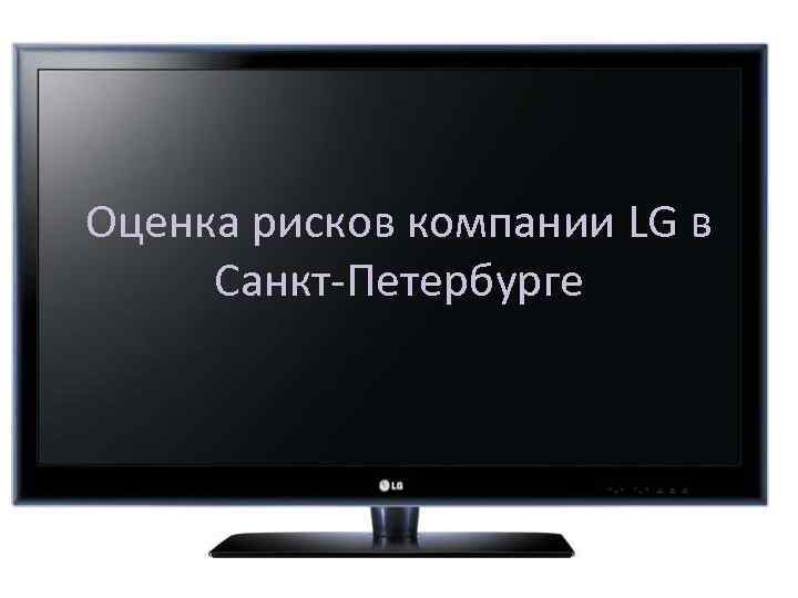 Оценка рисков компании LG в Санкт-Петербурге 