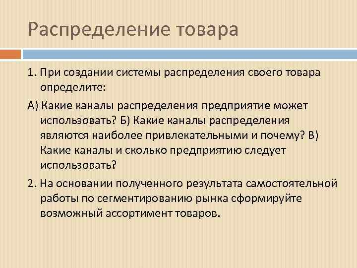 Распределение товара 1. При создании системы распределения своего товара определите: А) Какие каналы распределения