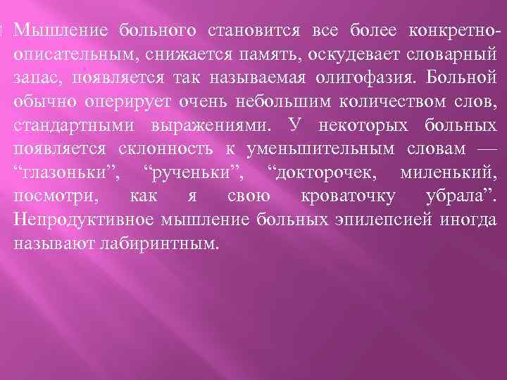  Мышление больного становится все более конкретноописательным, снижается память, оскудевает словарный запас, появляется так