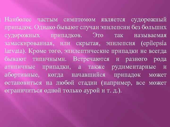 Наиболее частым симптомом является судорожный припадок. Однако бывают случаи эпилепсии без больших судорожных