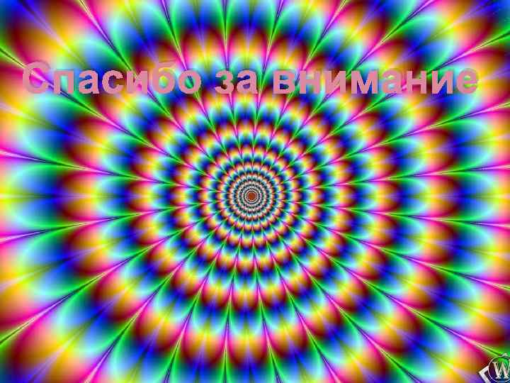 Спасибо за внимание 