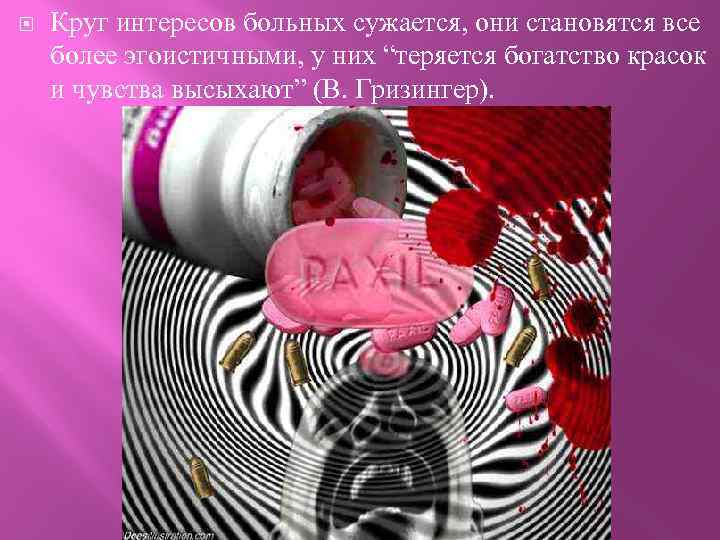  Круг интересов больных сужается, они становятся все более эгоистичными, у них “теряется богатство