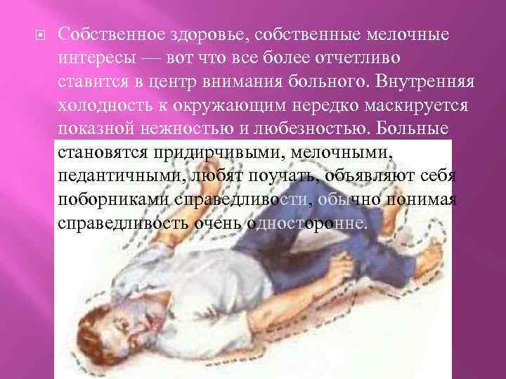  Собственное здоровье, собственные мелочные интересы — вот что все более отчетливо ставится в