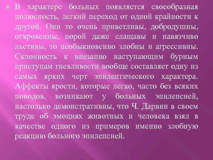  В характере больных появляется своеобразная полюсность, легкий переход от одной крайности к другой.