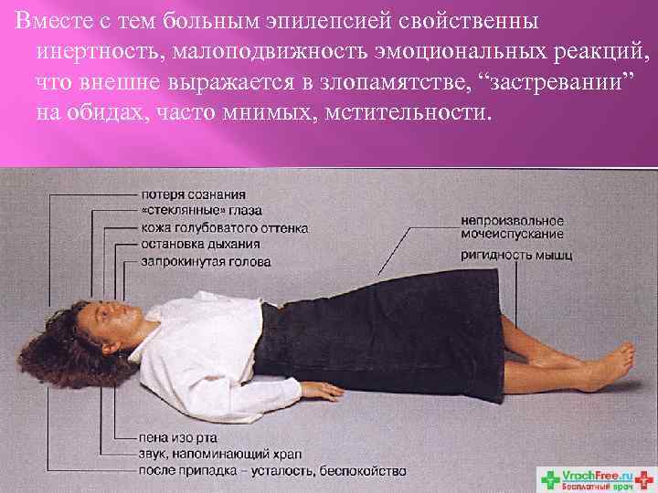Вместе с тем больным эпилепсией свойственны инертность, малоподвижность эмоциональных реакций, что внешне выражается в