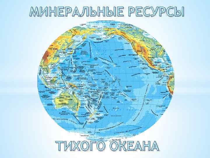 МИНЕРАЛЬНЫЕ РЕСУРСЫ ТИХОГО ОКЕАНА 