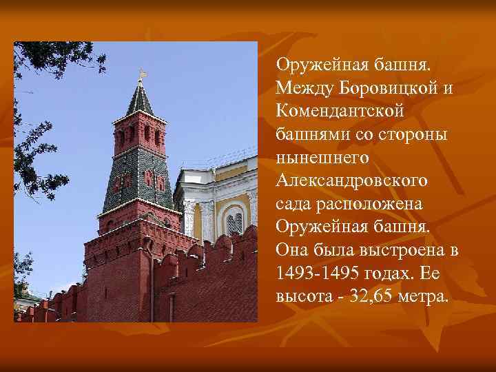  Оружейная башня. Между Боровицкой и Комендантской башнями со стороны нынешнего Александровского сада расположена