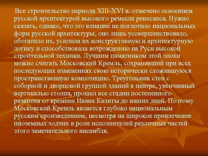  Все строительство периода XIII-XVI в. отмечено освоением русской архитектурой высокого ремесла ренесанса. Нужно