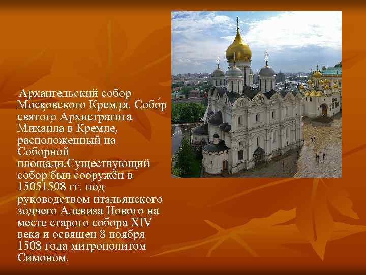  Архангельский собор Московского Кремля. Собо р свято го Архистрати га Михаи ла в