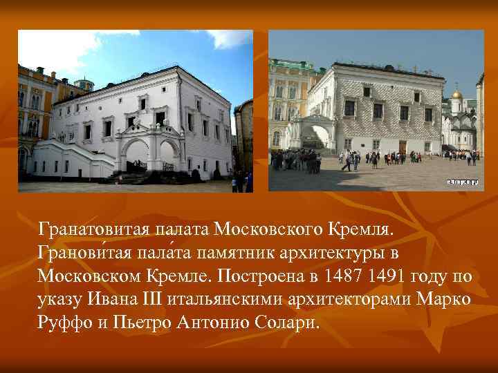  Гранатовитая палата Московского Кремля. Гранови тая пала та памятник архитектуры в Московском Кремле.