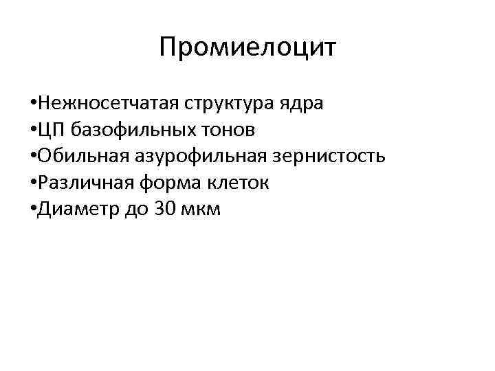 Промиелоцит • Нежносетчатая структура ядра • ЦП базофильных тонов • Обильная азурофильная зернистость •