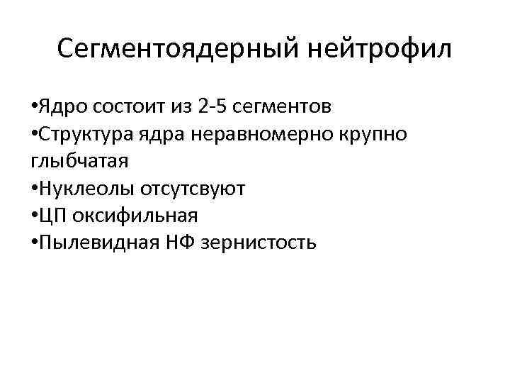 Сегментоядерный нейтрофил • Ядро состоит из 2 -5 сегментов • Структура ядра неравномерно крупно