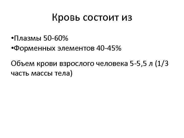 Кровь состоит из • Плазмы 50 -60% • Форменных элементов 40 -45% Объем крови