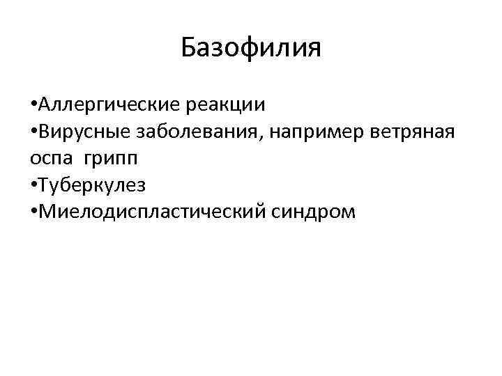 Базофилия • Аллергические реакции • Вирусные заболевания, например ветряная оспа грипп • Туберкулез •