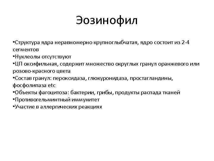 Эозинофил • Структура ядра неравномерно крупноглыбчатая, ядро состоит из 2 -4 сегментов • Нуклеолы