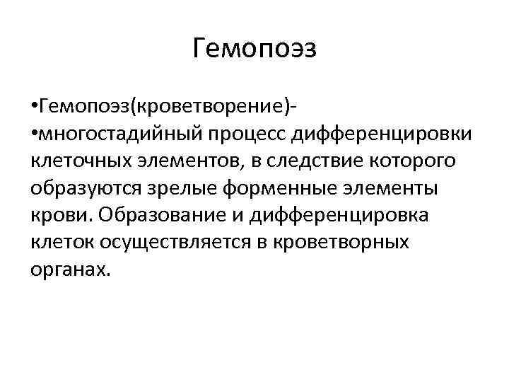 Гемопоэз • Гемопоэз(кроветворение) • многостадийный процесс дифференцировки клеточных элементов, в следствие которого образуются зрелые