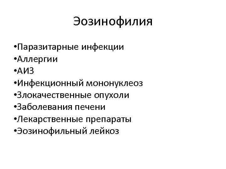 Эозинофилия заболевания. Эозинофилия. Эозинофилия причины. Эозинофилия проявления. Основные причины эозинофилии.