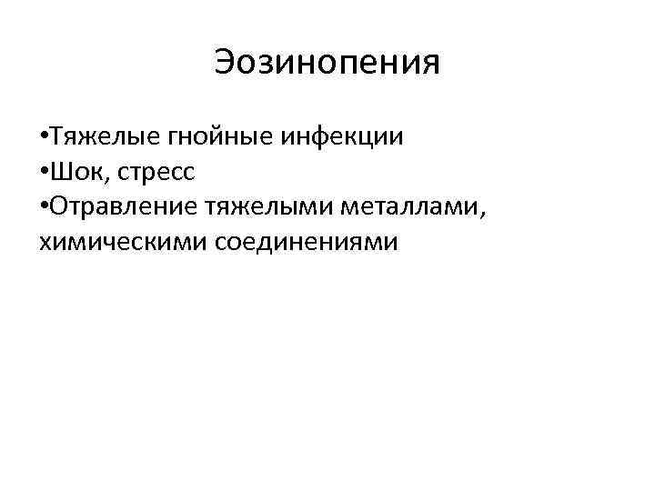 Эозинопения • Тяжелые гнойные инфекции • Шок, стресс • Отравление тяжелыми металлами, химическими соединениями