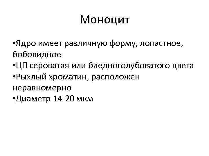 Моноцит • Ядро имеет различную форму, лопастное, бобовидное • ЦП сероватая или бледноголубоватого цвета