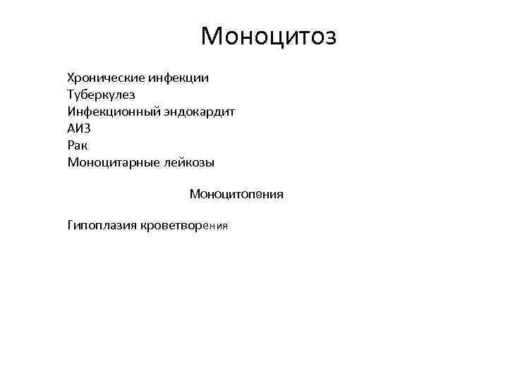 Моноцитоз Хронические инфекции Туберкулез Инфекционный эндокардит АИЗ Рак Моноцитарные лейкозы Моноцитопения Гипоплазия кроветворения 