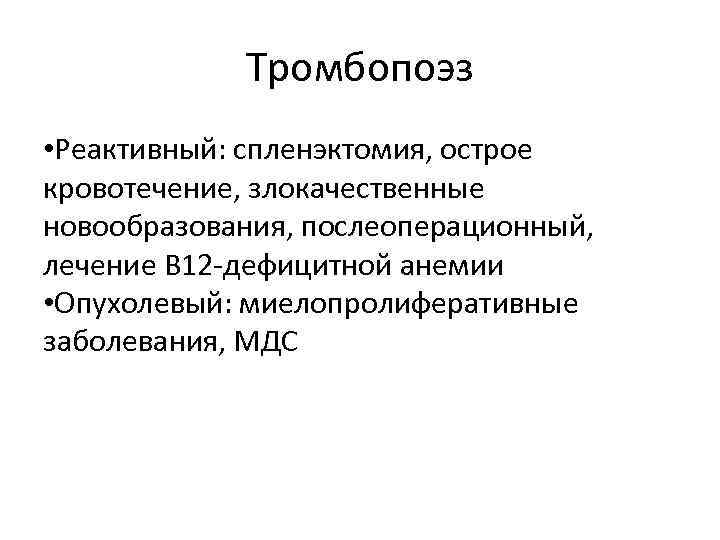 Тромбопоэз • Реактивный: спленэктомия, острое кровотечение, злокачественные новообразования, послеоперационный, лечение В 12 -дефицитной анемии