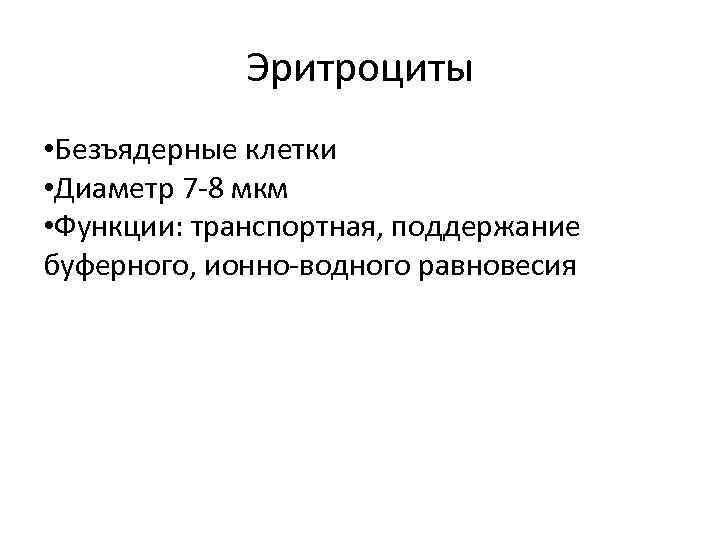 Эритроциты • Безъядерные клетки • Диаметр 7 -8 мкм • Функции: транспортная, поддержание буферного,