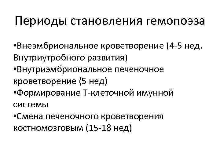 Периоды становления гемопоэза • Внеэмбриональное кроветворение (4 -5 нед. Внутриутробного развития) • Внутриэмбриональное печеночное