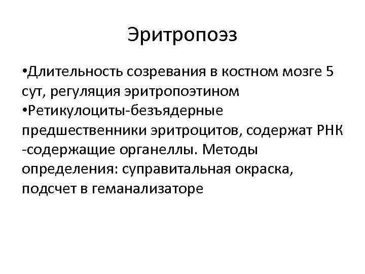 Эритропоэз • Длительность созревания в костном мозге 5 сут, регуляция эритропоэтином • Ретикулоциты-безъядерные предшественники