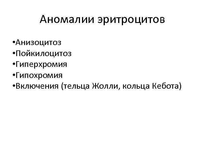 Аномалии эритроцитов • Анизоцитоз • Пойкилоцитоз • Гиперхромия • Гипохромия • Включения (тельца Жолли,