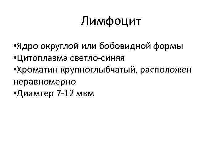 Лимфоцит • Ядро округлой или бобовидной формы • Цитоплазма светло-синяя • Хроматин крупноглыбчатый, расположен