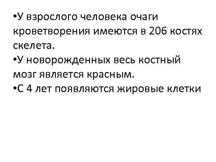  • У взрослого человека очаги кроветворения имеются в 206 костях скелета. • У