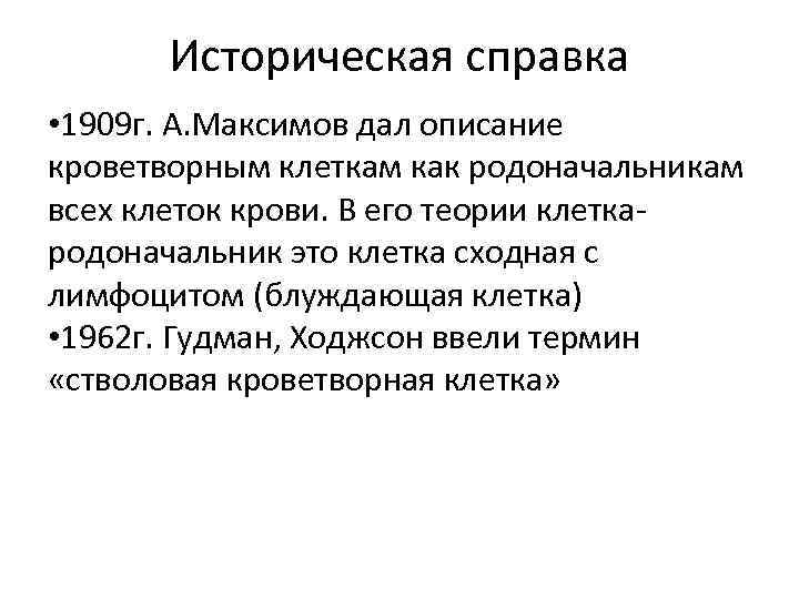 Историческая справка • 1909 г. А. Максимов дал описание кроветворным клеткам как родоначальникам всех