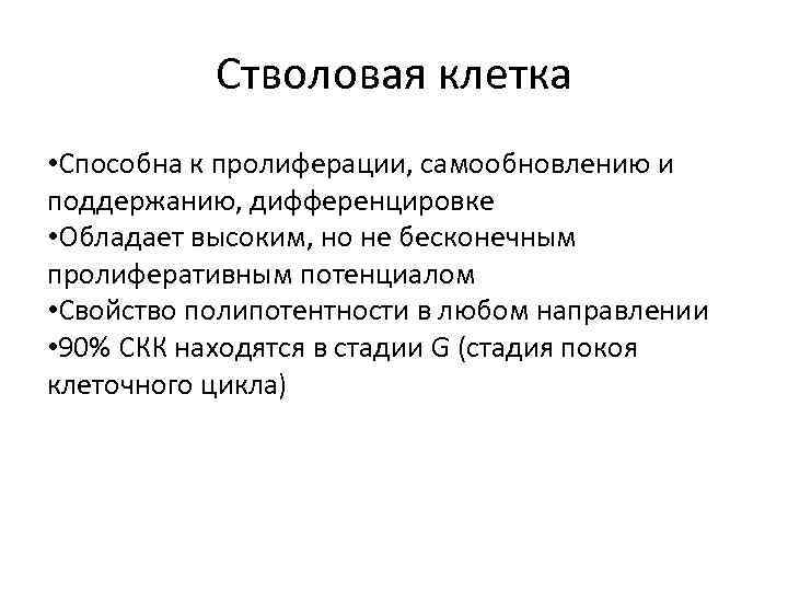 Стволовая клетка • Способна к пролиферации, самообновлению и поддержанию, дифференцировке • Обладает высоким, но