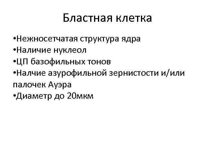 Бластная клетка • Нежносетчатая структура ядра • Наличие нуклеол • ЦП базофильных тонов •