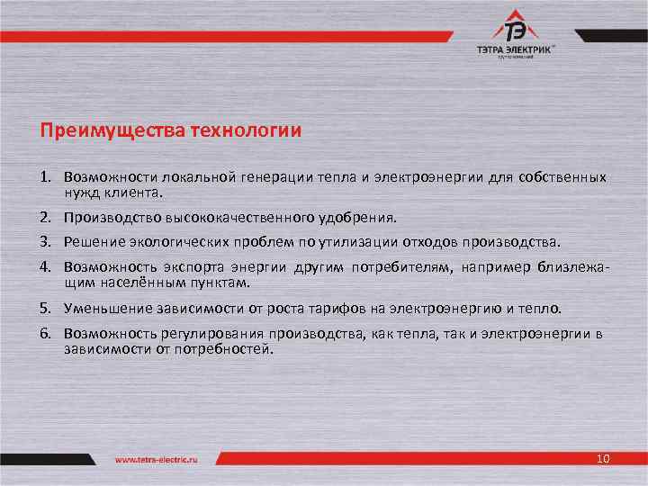 Преимущества технологии 1. Возможности локальной генерации тепла и электроэнергии для собственных нужд клиента. 2.