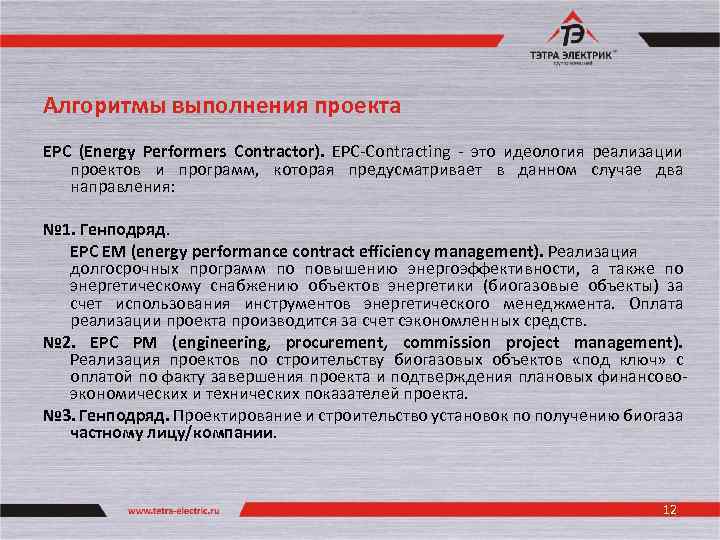 Алгоритмы выполнения проекта EPC (Energy Performers Contractor). EPC-Contracting - это идеология реализации проектов и