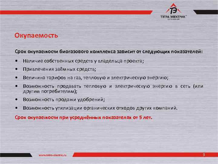 Окупаемость Срок окупаемости биогазового комплекса зависит от следующих показателей: • • Наличие собственных средств