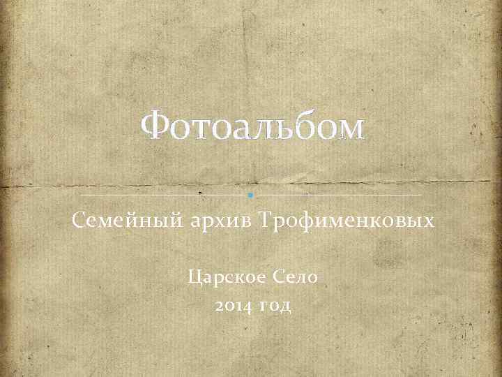 Фотоальбом Семейный архив Трофименковых Царское Село 2014 год 