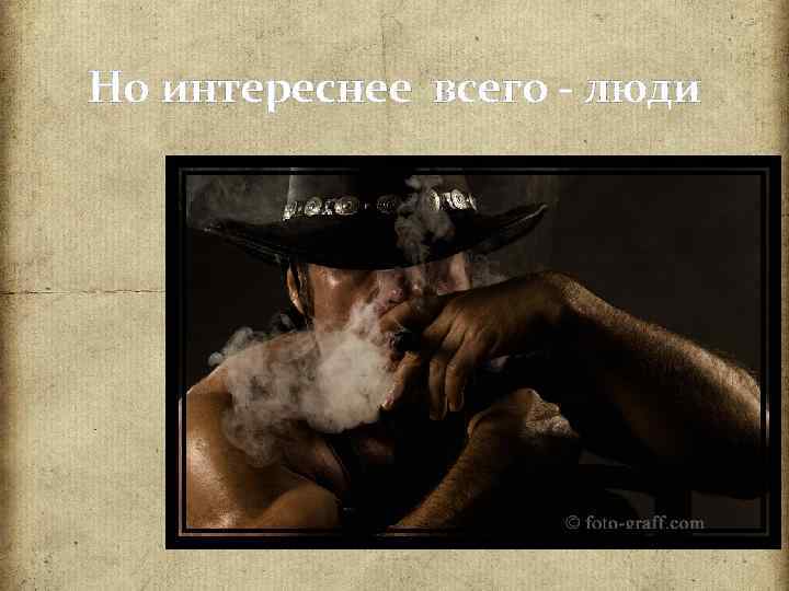 Но интереснее всего - люди 