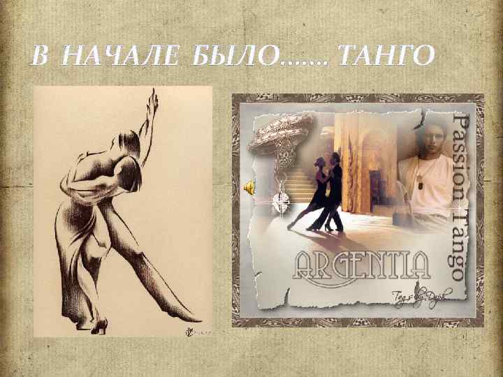 В НАЧАЛЕ БЫЛО……. ТАНГО 