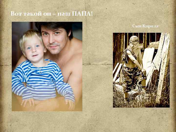 Вот такой он – наш ПАПА! Сын Кирилл 