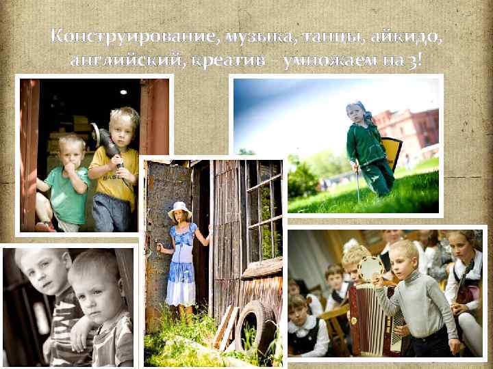Конструирование, музыка, танцы, айкидо, английский, креатив – умножаем на 3! 