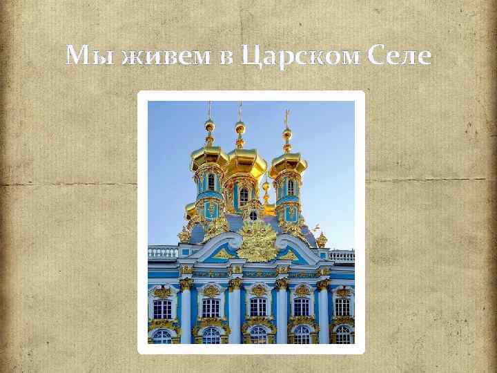Мы живем в Царском Селе 