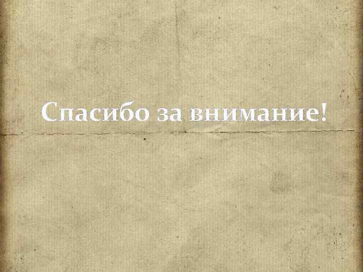 Спасибо за внимание! 