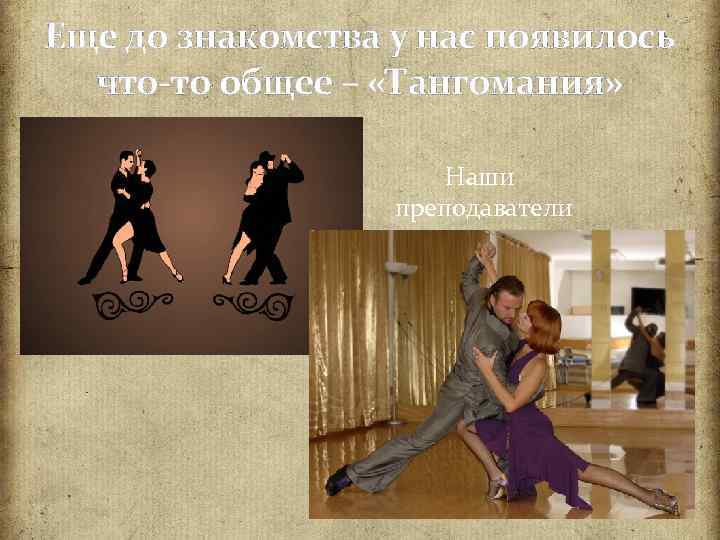 Еще до знакомства у нас появилось что-то общее – «Тангомания» Наши преподаватели 