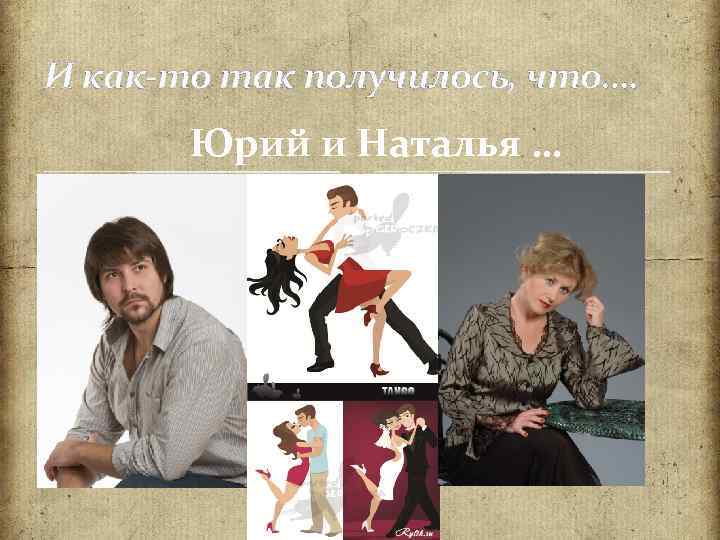 И как-то так получилось, что…. Юрий и Наталья … 