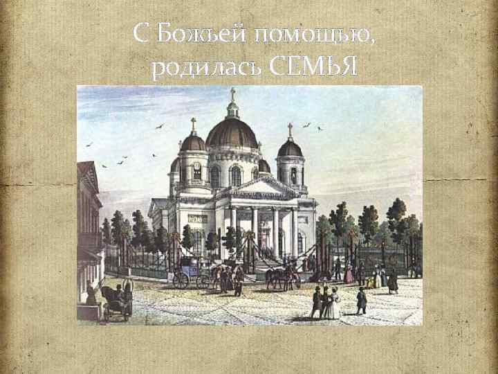 С Божьей помощью, родилась СЕМЬЯ 