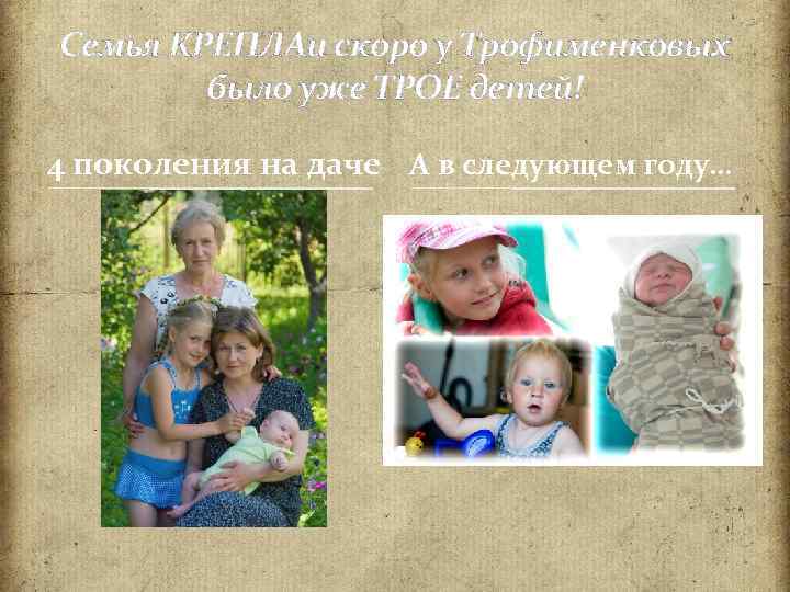 Семья КРЕПЛАи скоро у Трофименковых было уже ТРОЕ детей! 4 поколения на даче А