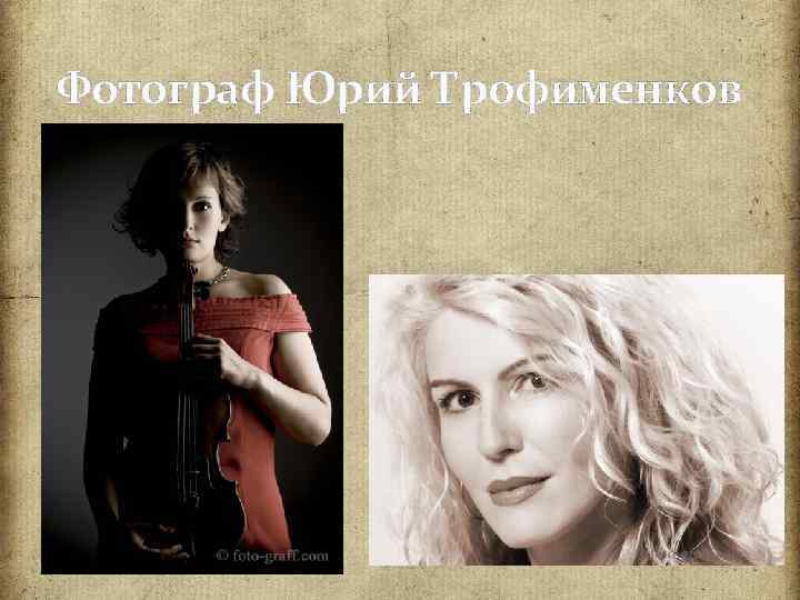 Фотограф Юрий Трофименков 