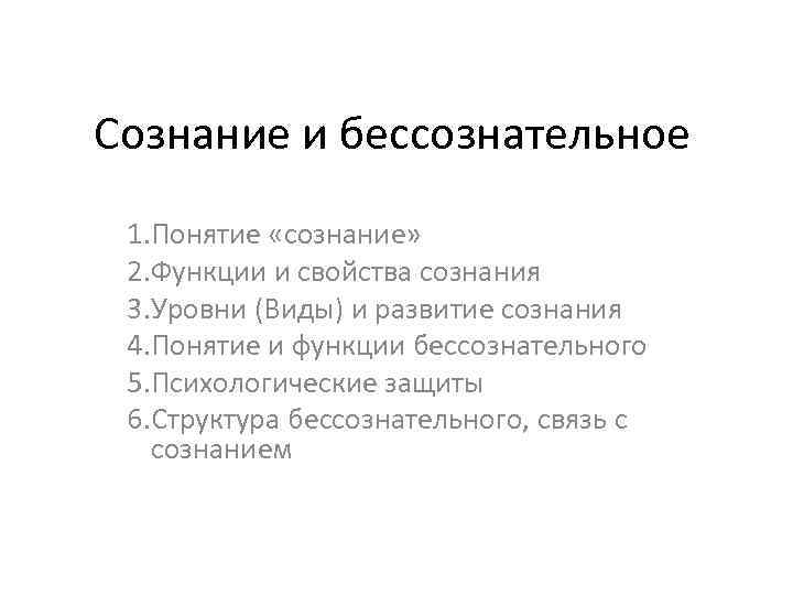 2 сознание и бессознательное. Понятие и виды бессознательного. Бессознательное функции. Роль бессознательного. Функции бессознательного в философии.